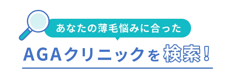 薄毛悩みにあったAGAクリニックを検索