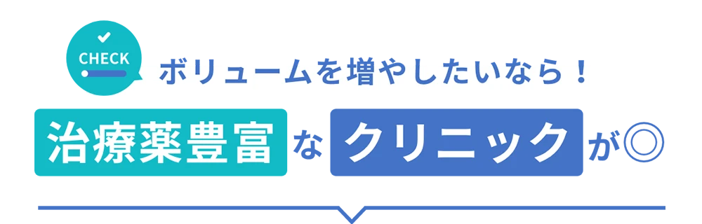 ボリュームを増やしたいなら治療薬豊富なクリニックが◎