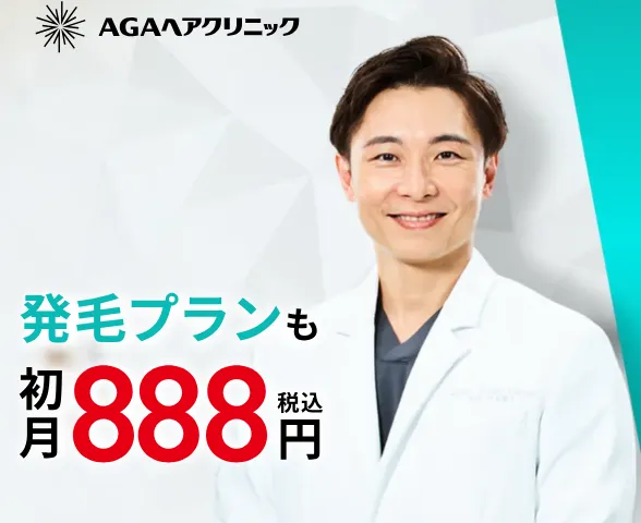 AGAヘアクリニック