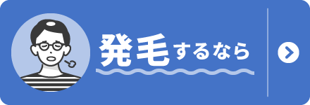 発毛するなら