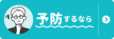 予防するなら