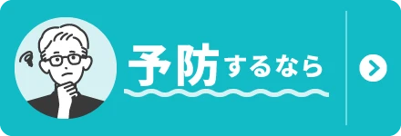 予防するなら