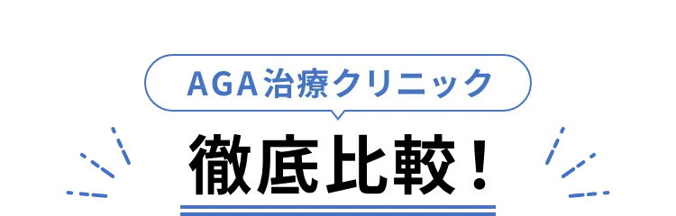 AGA治療クリニック徹底比較