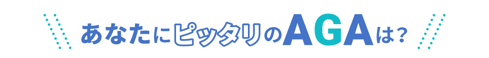 あなたにピッタリのAGAは？