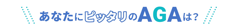 あなたにピッタリのAGAは？