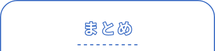 まとめ