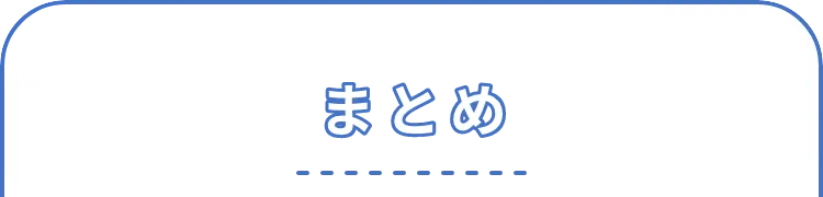 まとめ