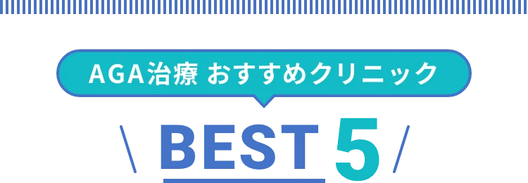 AGA治療おすすめクリニックBEST5