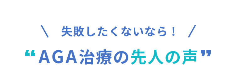 失敗したくないならAGA治療先人の声