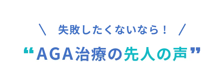 失敗したくないならAGA治療先人の声